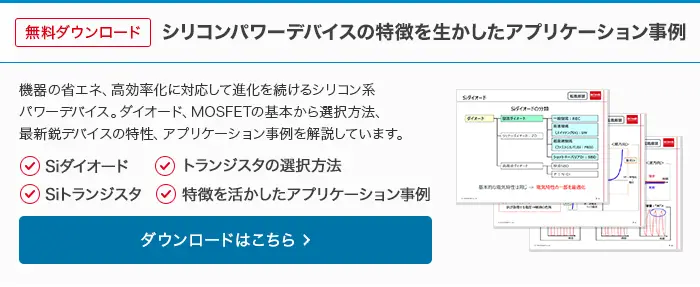 無料ダウンロード シリコンパワーデバイスの特徴を生かしたアプリケーション事例