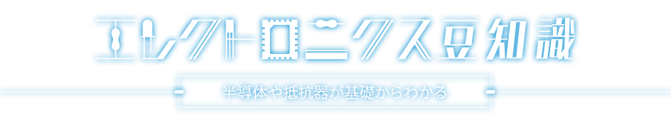 エレクトロニクス豆知識 半導体や抵抗器が基礎からわかる